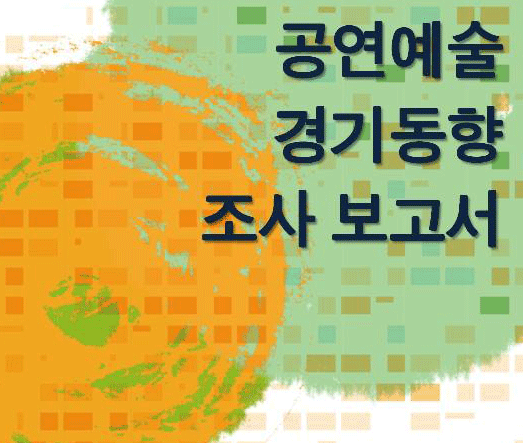 공연예술경기동향조사 결과  - '10년 상반기 전망 및 '09년 하반기 실적