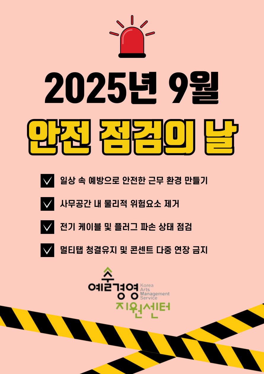 2025년 9월 (재)예술경영지원센터 안전점검의 날(9/10)
