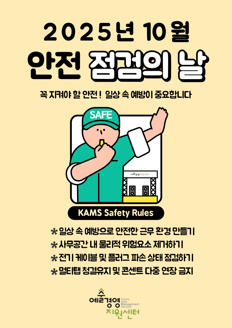 2025년 4분기 (재)예술경영지원센터 안전점검의 날(10/15)