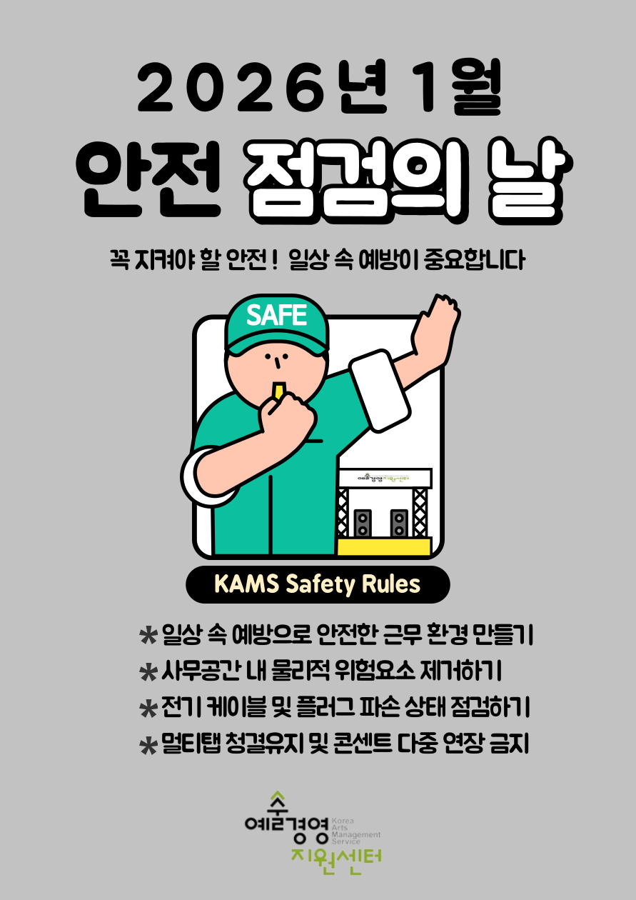2026년 1월 (재)예술경영지원센터 안전점검의 날(1/14)