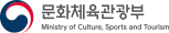 문화체육관광부