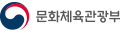 문화체육관광부