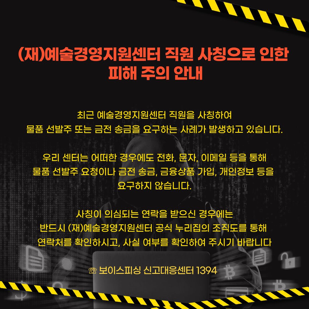 (재)예술경영지원센터 직원 사칭으로 인한 피해 주의 안내