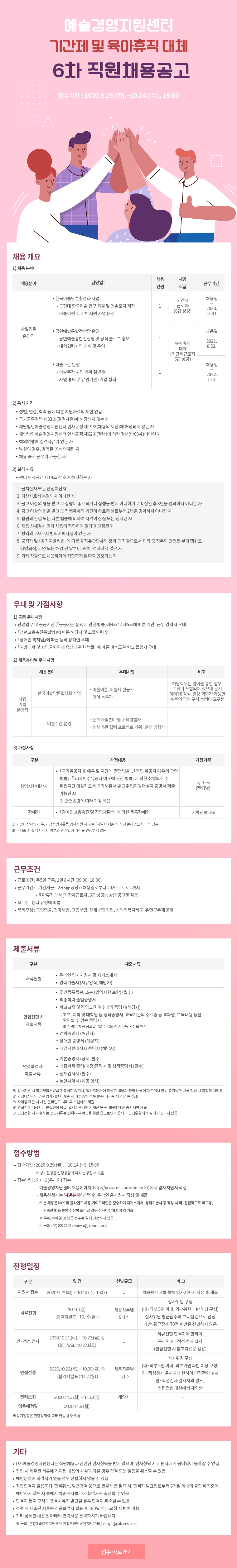 [예술경영지원센터](재)예술경영지원센터 6차 직원 채용 공고