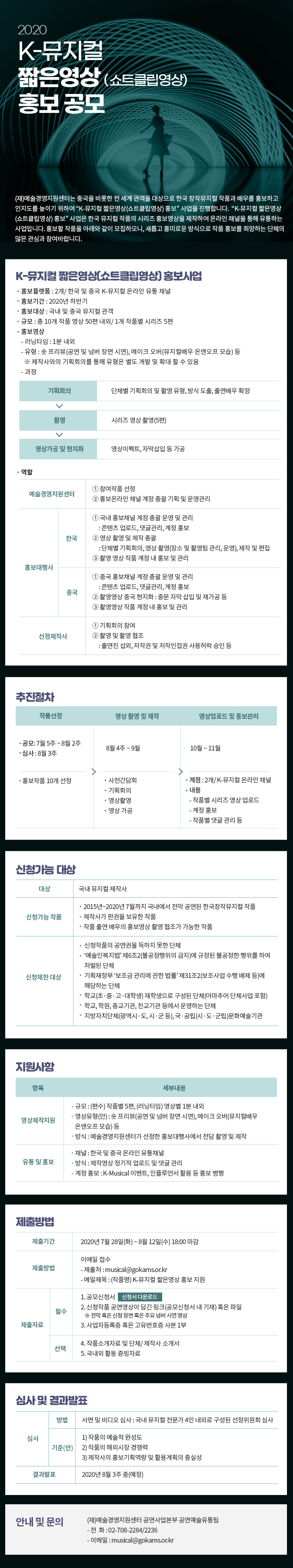 [예술경영지원센터]2020 K-뮤지컬 짧은영상(쇼트클립영상) 홍보 공모