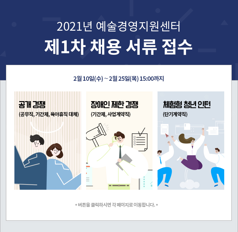 (재)예술경영지원센터 2021년 제1차 직원 채용