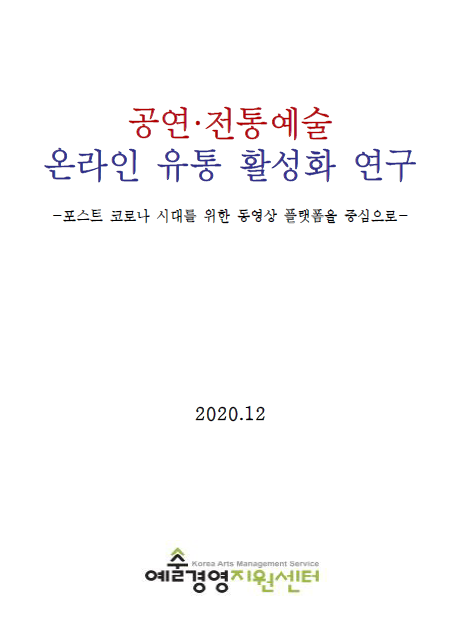 공연전통예술 온라인 유통 활성화 연구 