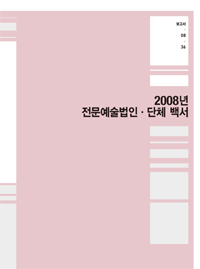2008 전문예술법인단체 백서 