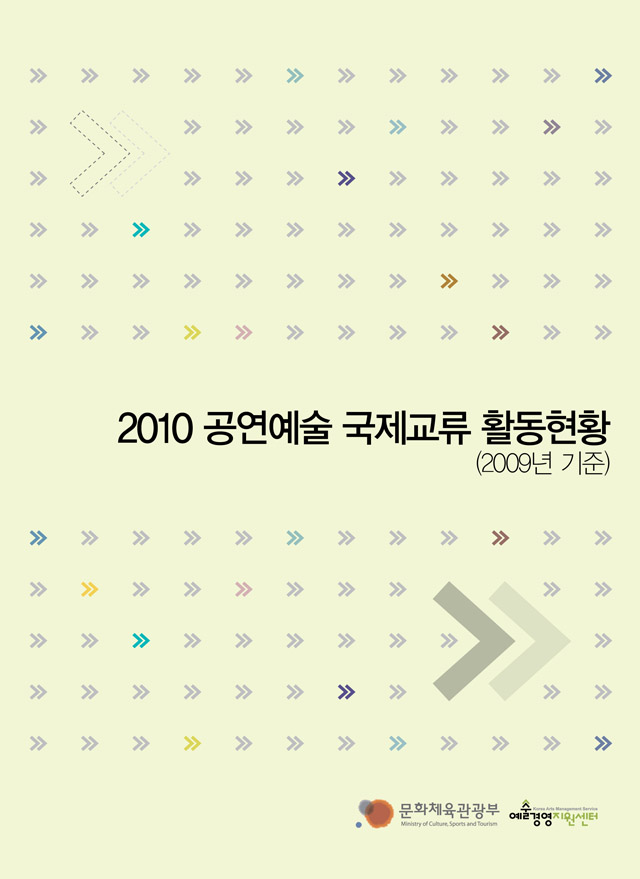 2010 공연예술 국제교류 활동현황(2009년 기준) 