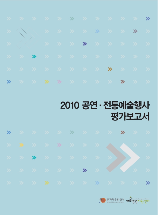2010 공연.전통예술행사 평가보고서 