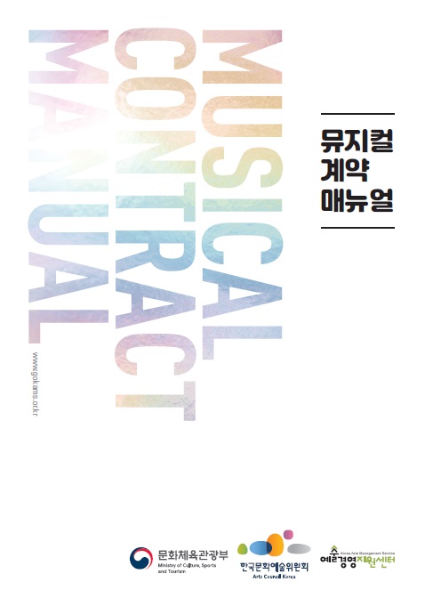 뮤지컬 계약 매뉴얼 