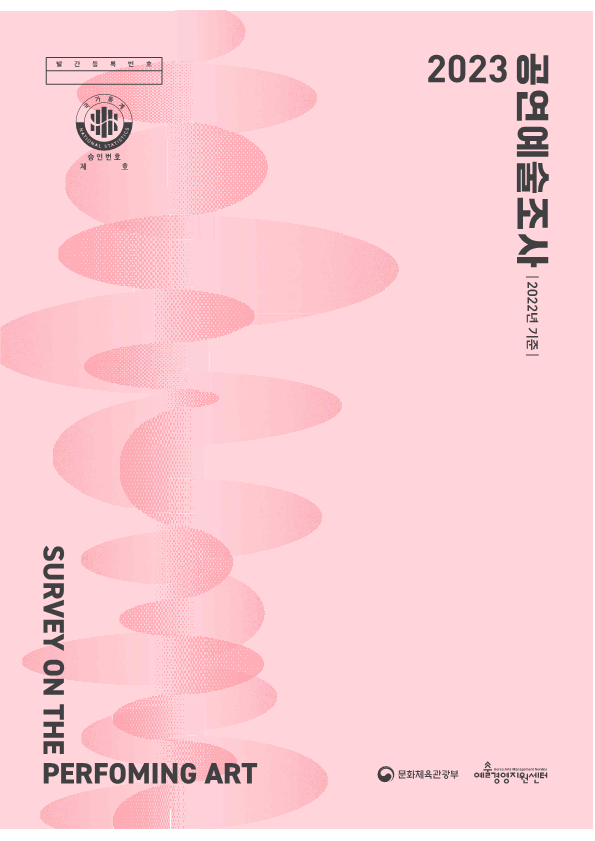 2023 공연예술조사(2022년 기준) 보고서 
