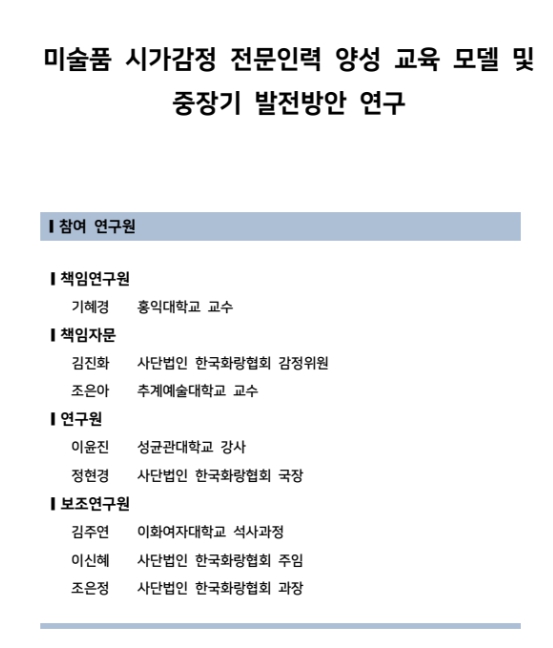 미술품 시가감정 전문인력 양성 교육 모델 및 중장기 발전방안 연구 보고서 