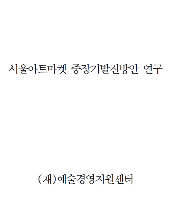 서울아트마켓 중장기발전방안 연구 결과보고서 