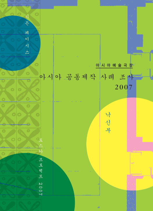 아시아 공동제작 사례조사 2007 