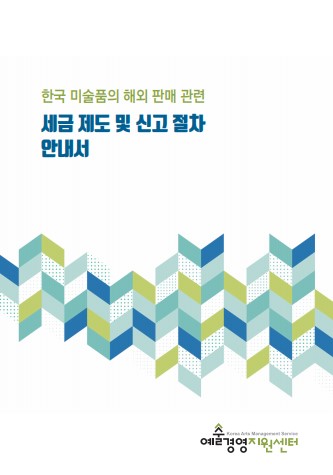 한국미술품 판매 관련 세금 및 절차 조사 