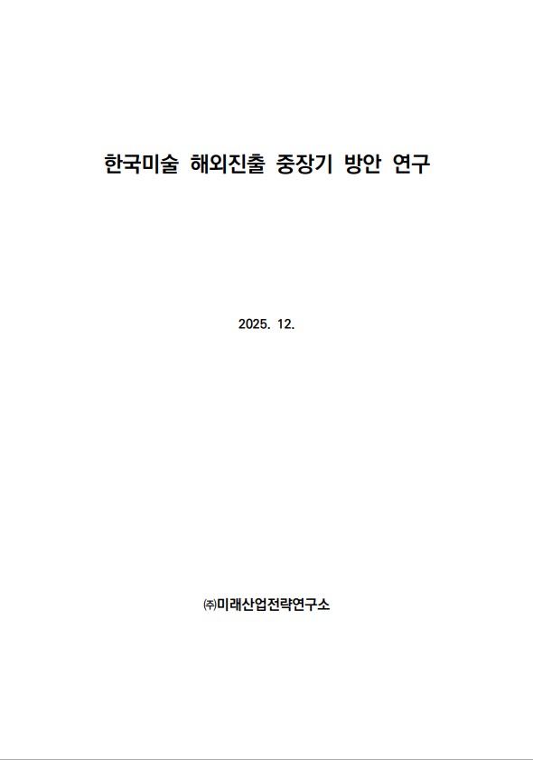한국미술의 해외진출 중장기 방안 연구 