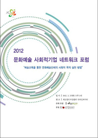 2012 문화예술 사회적기업 네트워크 포럼 <예술교육> 자료집 