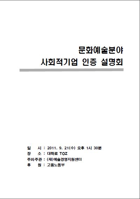 문화예술분야 사회적기업 인증 설명회 자료집 
