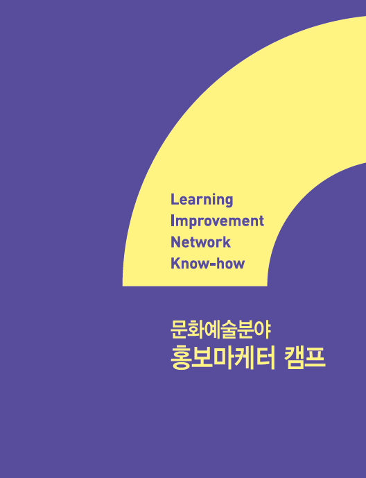 2014 <문화예술분야 홍보마케터 캠프> 