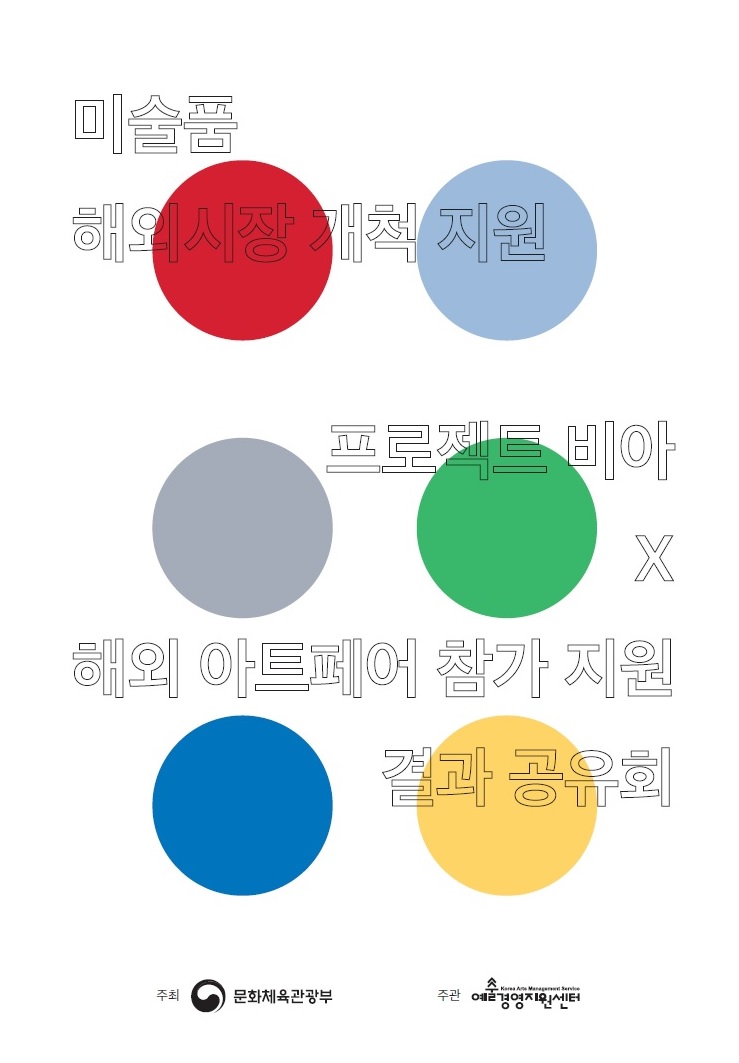 프로젝트 비아 X 해외 아트페어 참가지원 결과공유회 