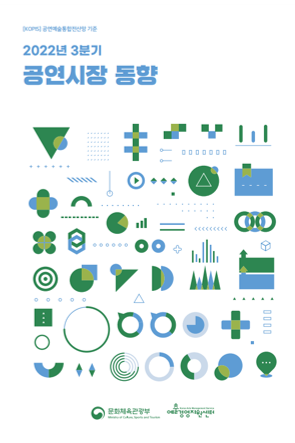 [동향보고서] 2022년 3분기 공연시장 동향 분석 
