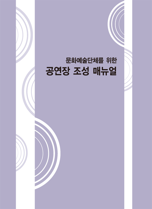 공연장 조성 매뉴얼 