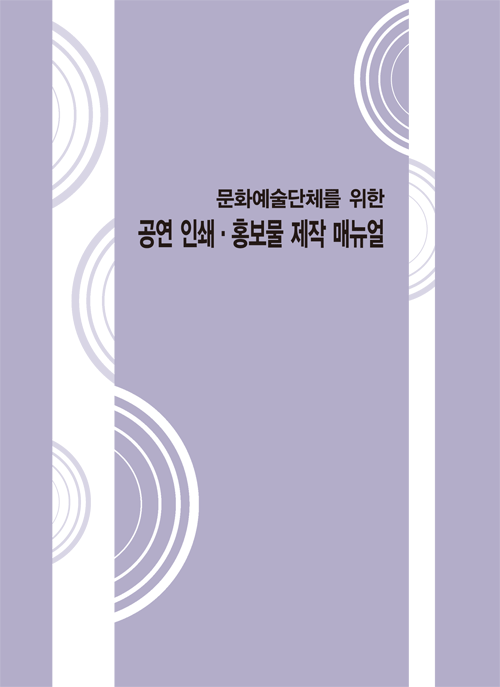 공연 인쇄홍보물 제작 매뉴얼 
