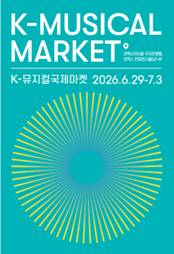 2026 K-뮤지컬국제마켓 정보제공 세션 강의 자료 