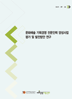 문화예술 기획경영 전문인력 양성사업 평가 및 발전방안 연구 