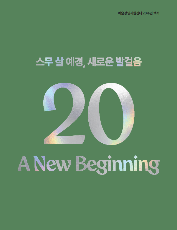 예술경영지원센터 20주년 백서 <스무 살 예경, 새로운 발걸음> 