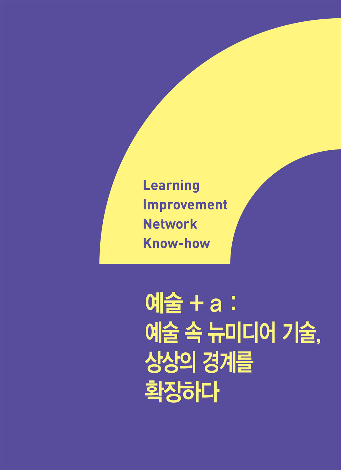 예술+a : 예술 속 뉴미디어 기술, 상상의 경계를 확장하다 