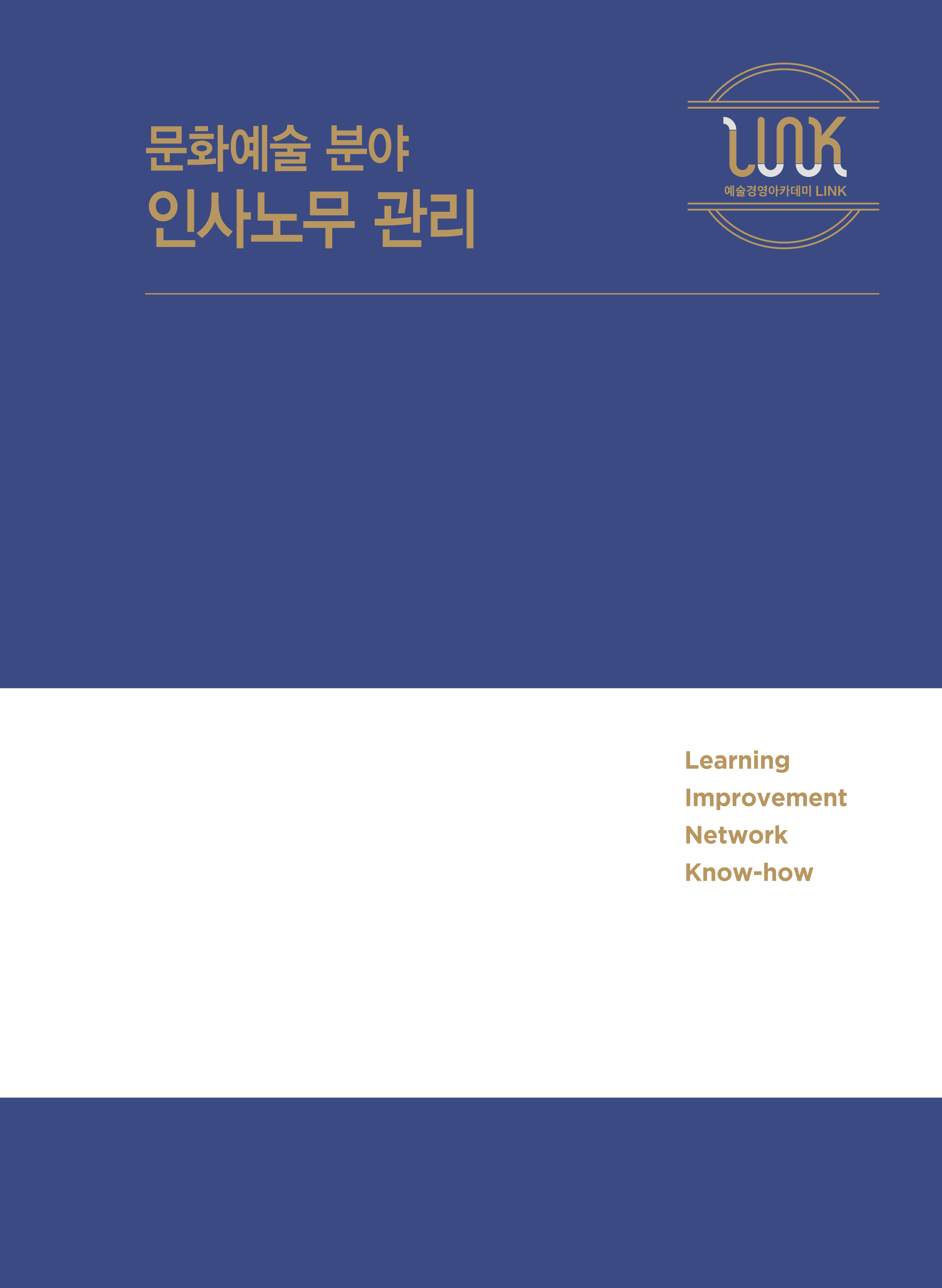 문화예술 분야 인사노무 관리 