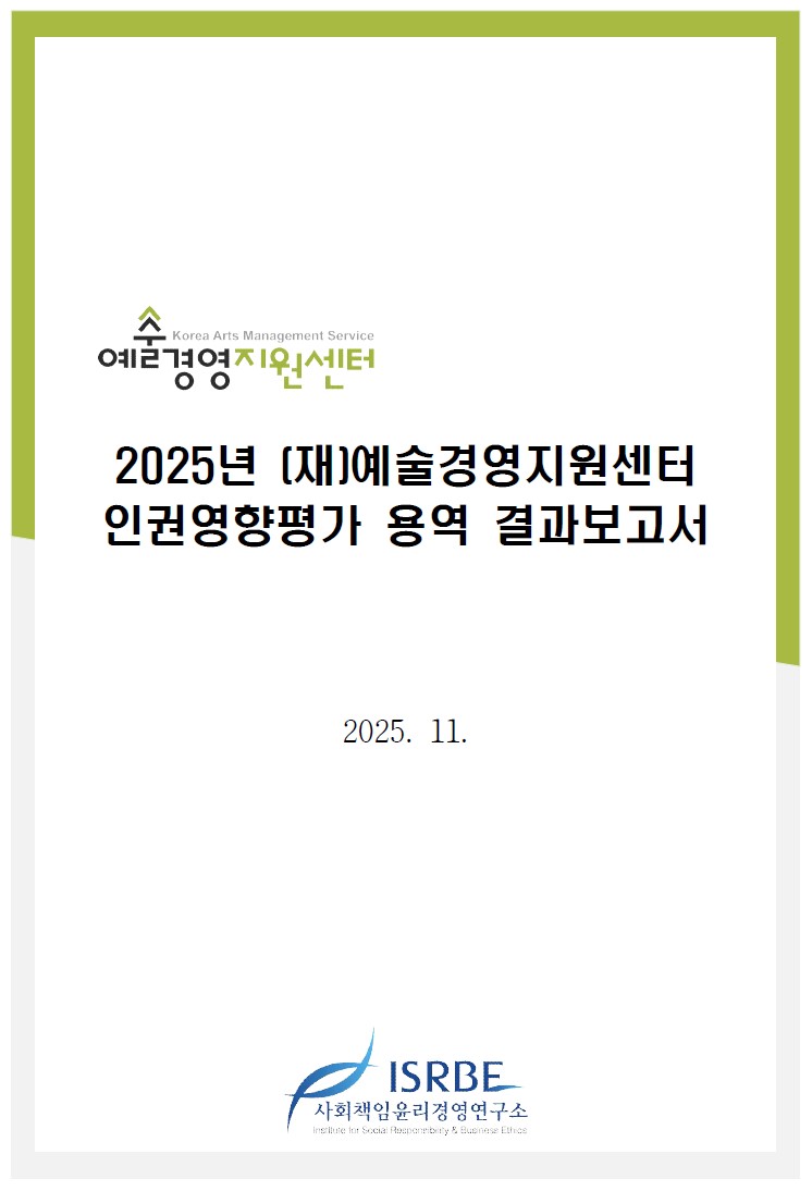 2025년 (재)예술경영지원센터 인권영향평가 결과 