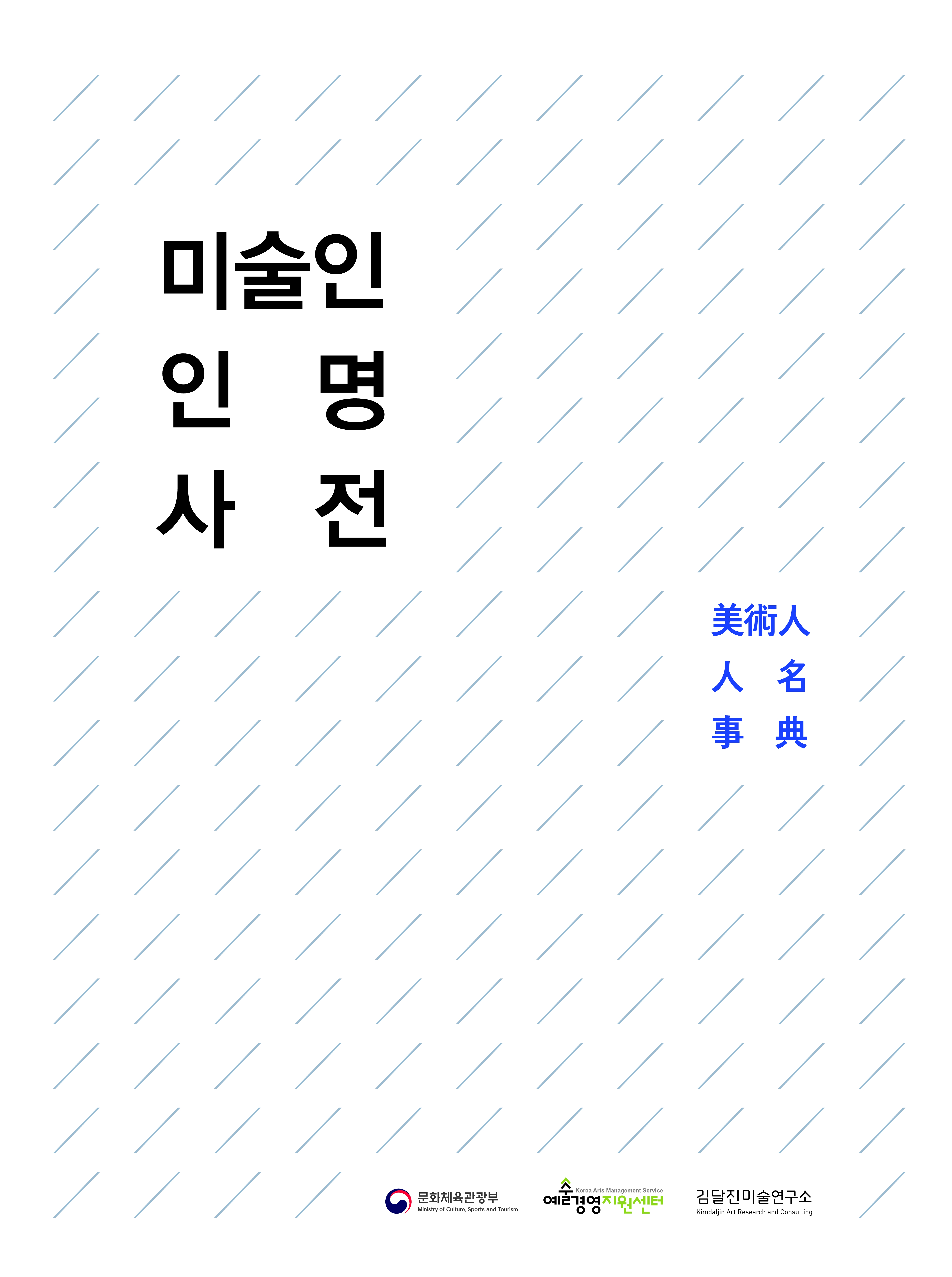 [미술인 인명사전](업데이트/ 수정사항 추가) 