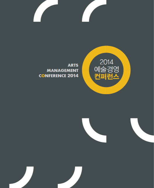 <2014 예술경영 컨퍼런스> 