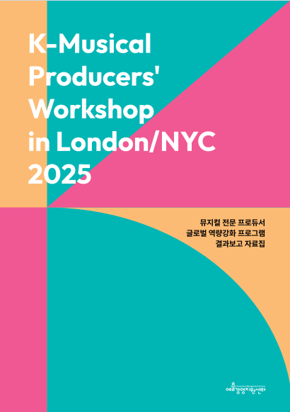 2025 뮤지컬 전문 프로듀서 글로벌 역량강화 프로그램 결과보고 자료집 