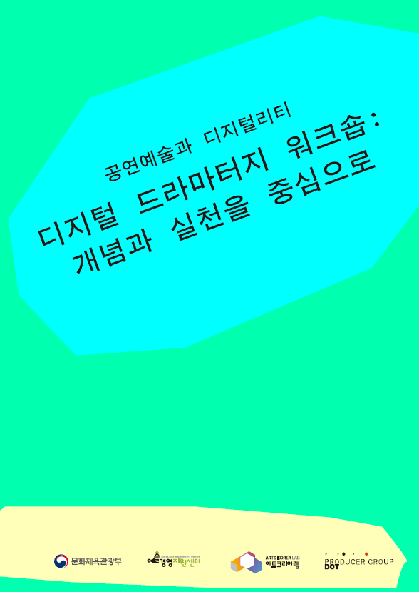 2025 아트코리아랩 디지털 드라마터지 워크숍 아카이빙 북 
