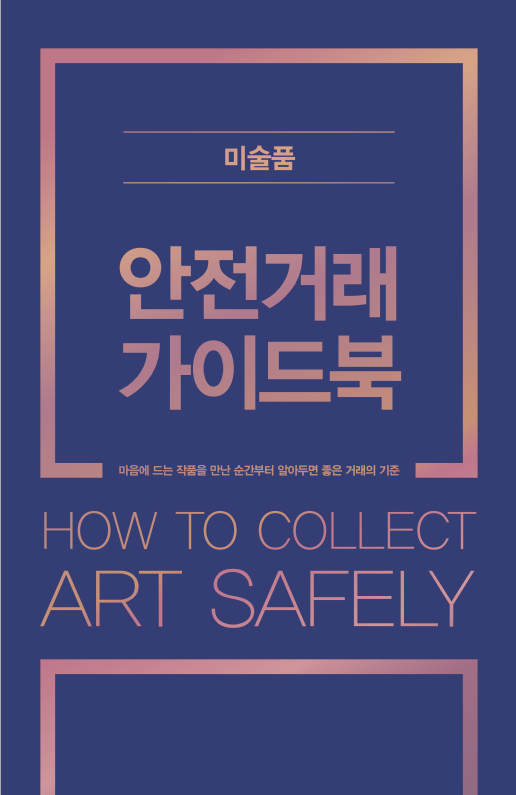 미술품 안전거래 가이드북 