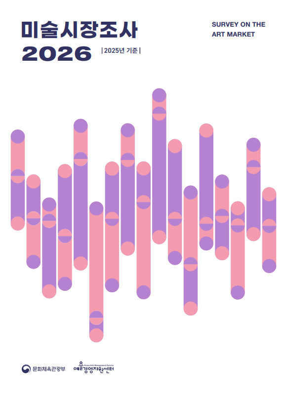 「2026 미술시장조사(2025년도 기준)」 보고서 