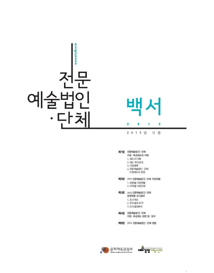2014 전문예술법인단체 백서 