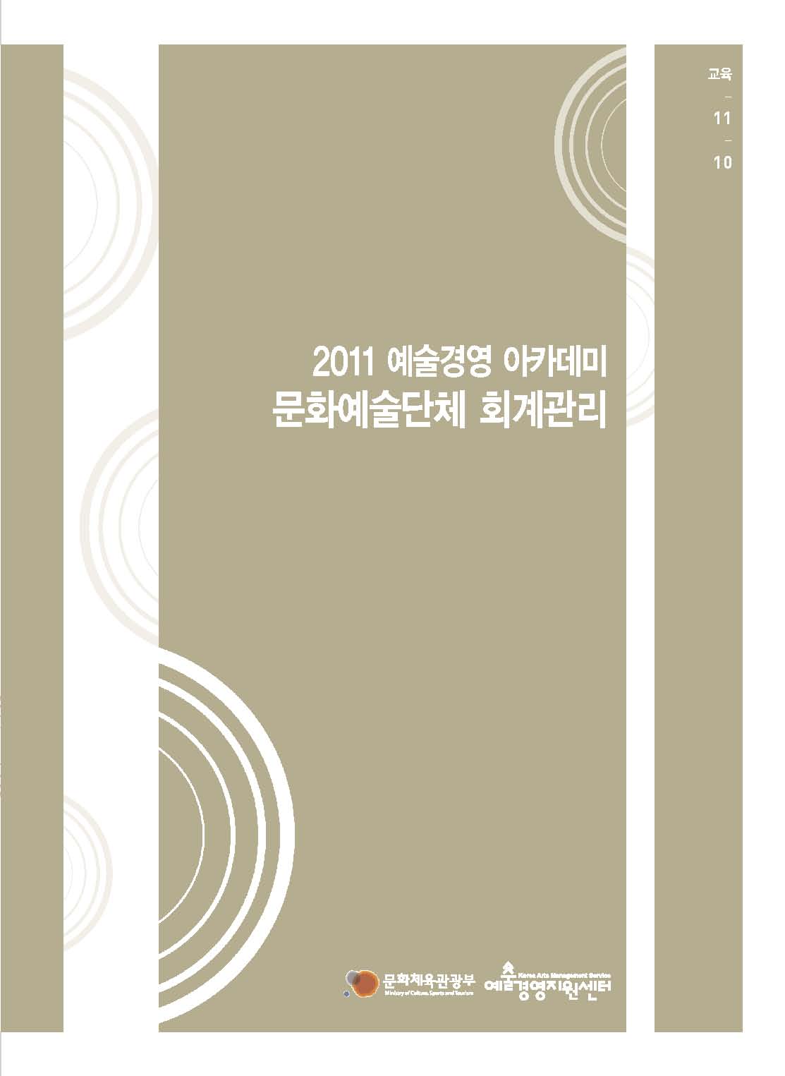 문화예술단체 회계관리 