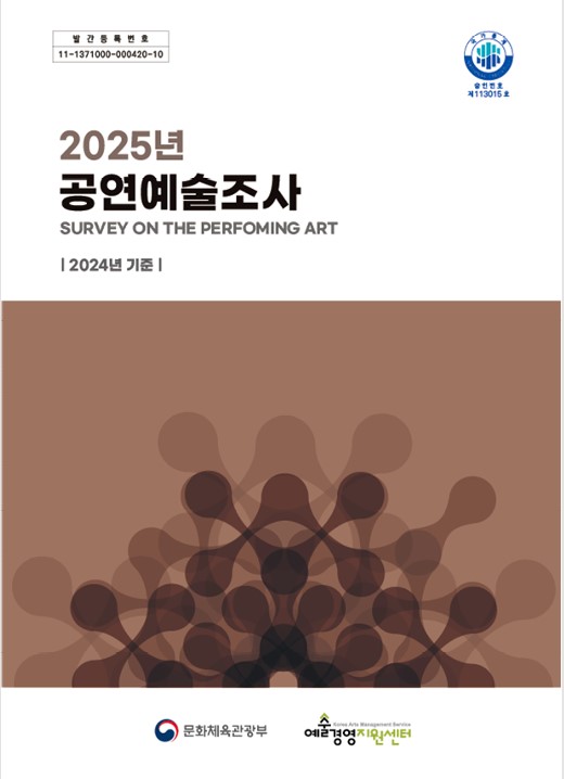 「2025 공연예술조사(2024년도 기준)」보고서 