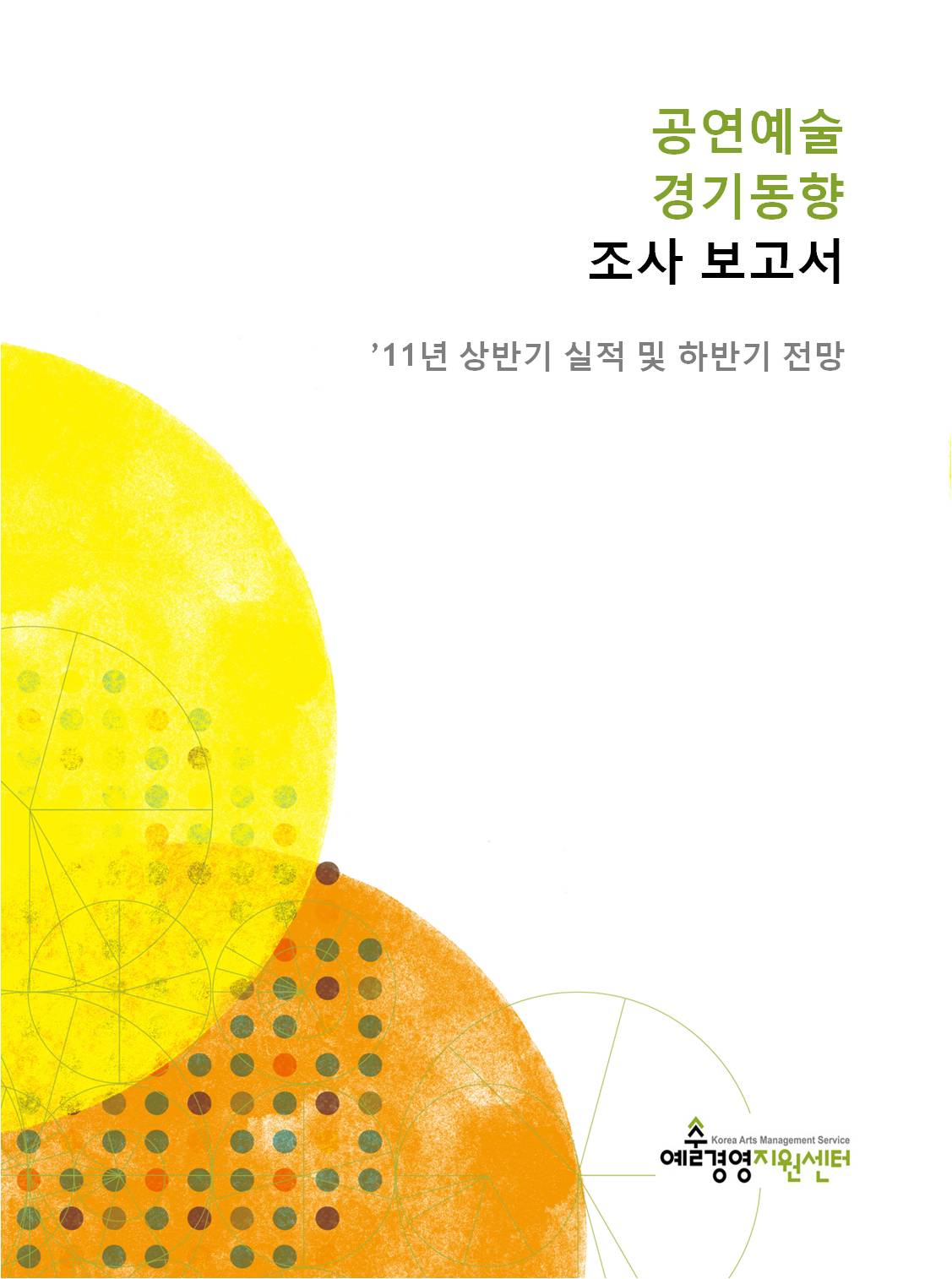 공연예술 경기동향 조사 보고서 (’11년 상반기 실적 및 하반기 전망) 