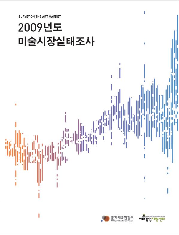 2009년도 미술시장실태조사 
