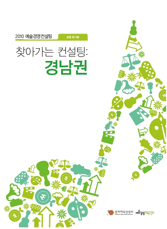 찾아가는 컨설팅:경남권 강의 자료집 
