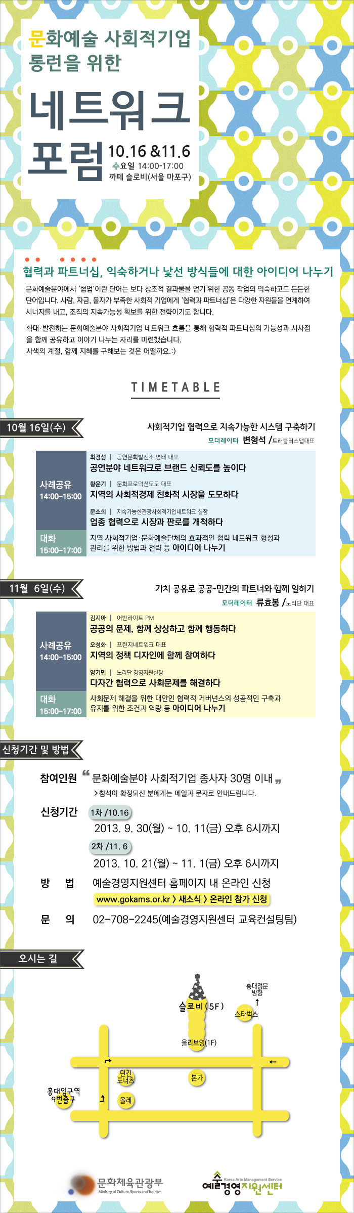 문화예술분야 사회적기업 네트워크 포럼 