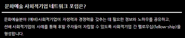 문화예술분야 (예비)사회적기업이 자생력과 경쟁력을 갖추는 데 필요한 정보와 노하우를 공유하고, 