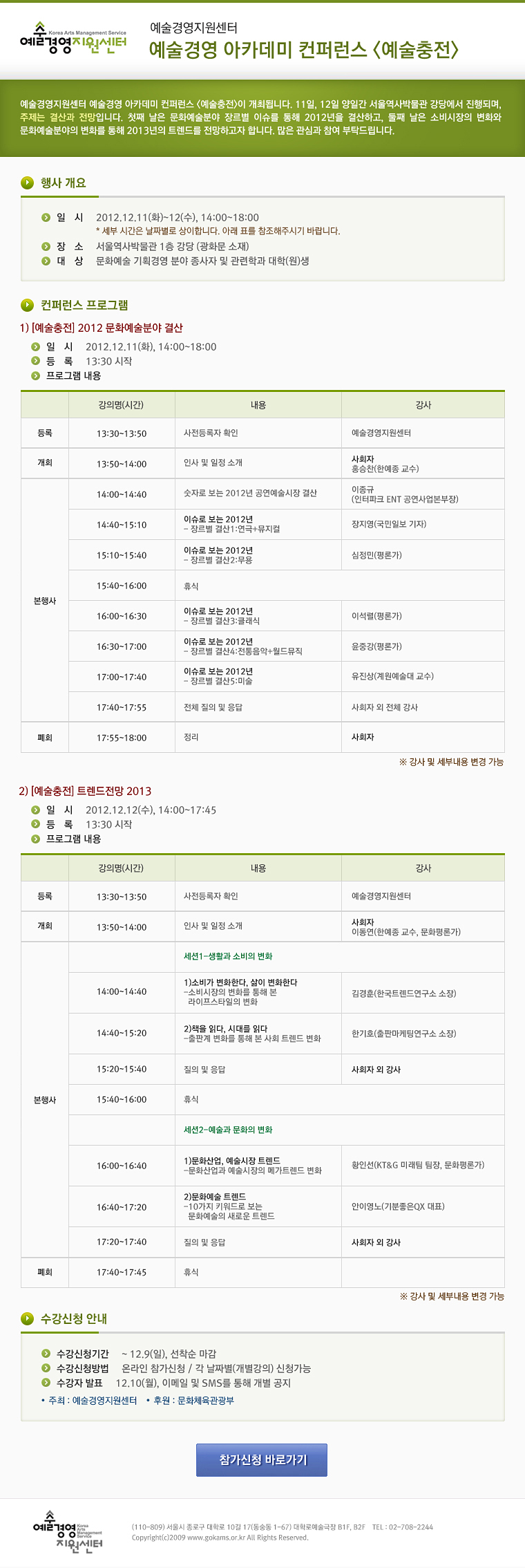 예술경영 아카데미 컨퍼런스 <예술충전> 참가신청