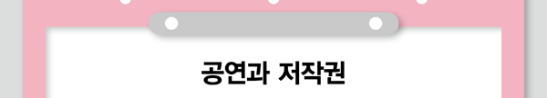 공연과 저작권